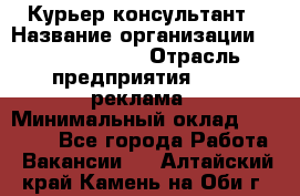 Курьер-консультант › Название организации ­ La Prestige › Отрасль предприятия ­ PR, реклама › Минимальный оклад ­ 70 000 - Все города Работа » Вакансии   . Алтайский край,Камень-на-Оби г.
